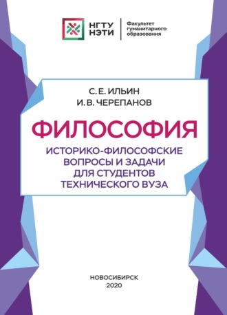 Обложка книги «Философия. Историко-философские вопросы и задачи для студентов технического вуза»