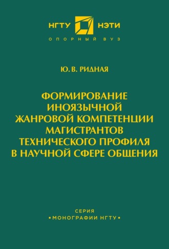 Обложка книги «Формирование иноязычной жанровой компетенции магистрантов технического профиля в научной сфере общения»