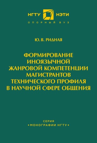 Ю. В. Ридная. Формирование иноязычной жанровой компетенции магистрантов технического профиля в научной сфере общения