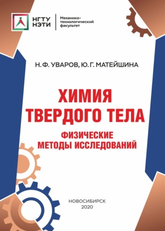 Н. Ф. Уваров. Химия твердого тела. Физические методы исследований