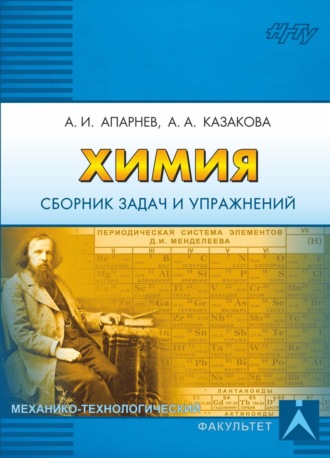 Обложка книги «Химия. Сборник задач и упражнений»