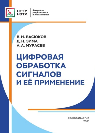 Обложка книги «Цифровая обработка сигналов и её применение»