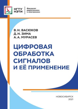 В. Н. Васюков. Цифровая обработка сигналов и её применение