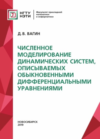 Д. В. Вагин. Численное моделирование динамических систем, описываемых обыкновенными дифференциальными уравнениями