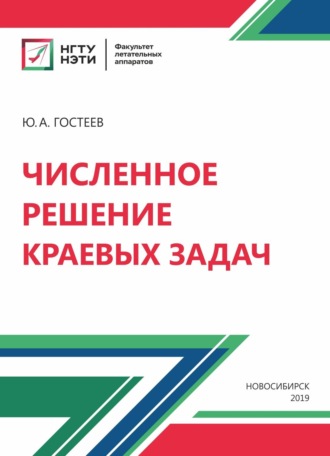 Обложка книги «Численное решение краевых задач»