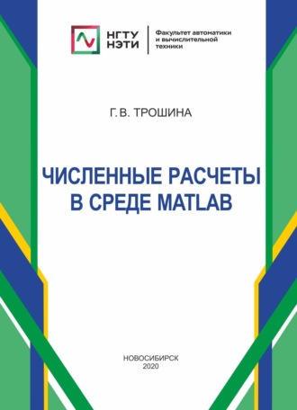 Обложка книги «Численные расчеты в среде MatLab»