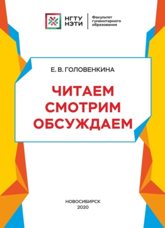 Обложка книги «Читаем. Смотрим. Обсуждаем: учебное пособие для иностранцев (на материале повести Э.Н. Успенского «Дядя Фёдор, пёс и кот» и мультфильма «Трое из Простоквашино»)»
