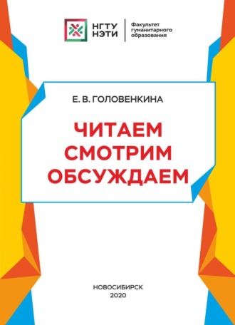 Е. В. Головенкина. Читаем. Смотрим. Обсуждаем: учебное пособие для иностранцев (на материале повести Э.Н. Успенского «Дядя Фёдор, пёс и кот» и мультфильма «Трое из Простоквашино»)