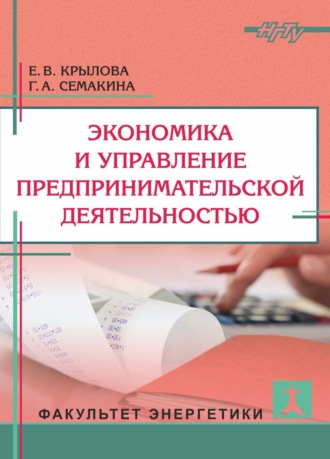 Г. А. Семакина. Экономика и управление предпринимательской деятельностью