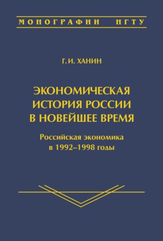 Г. И. Ханин. Экономическая история России в новейшее время. Российская экономика в 1992–1998 годы