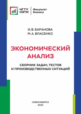 И. В. Баранова. Экономический анализ. Сборник задач, тестов и производственных ситуаций