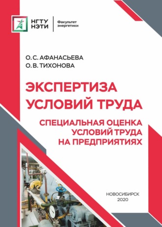 О. С. Афанасьева. Экспертиза условий труда. Специальная оценка условий труда на предприятиях