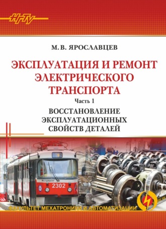 Обложка книги «Эксплуатация и ремонт электрического транспорта. Часть 1. Восстановление эксплуатационных свойств деталей»
