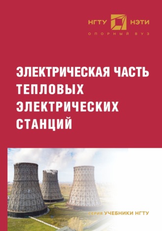 Обложка книги «Электрическая часть тепловых электрических станций»