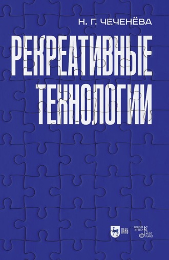 Н. Г. Чеченёва. Рекреативные технологии. Учебно-методическое пособие для вузов