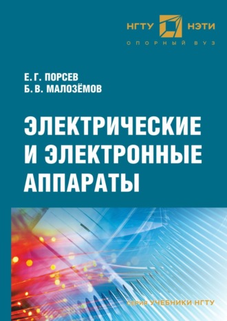 Обложка книги «Электрические и электронные аппараты»