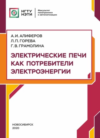 Обложка книги «Электрические печи как потребители электроэнергии»