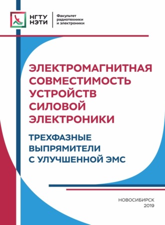 Обложка книги «Электромагнитная совместимость устройств силовой электроники. Трехфазные выпрямители с улучшенной ЭМС»