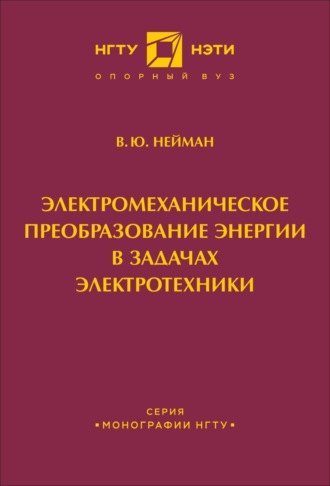 Обложка книги «Электромеханическое преобразование энергии в задачах электротехники»