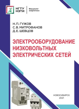 Н. П. Гужов. Электрооборудование низковольтных электрических сетей