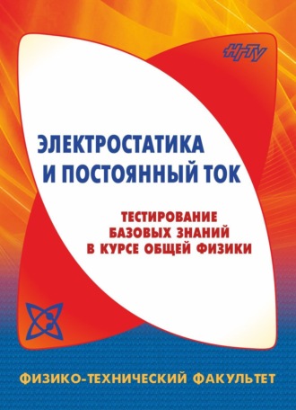 В. Г. Дубровский. Электростатика и постоянный ток. Тестирование базовых знаний в курсе общей физики