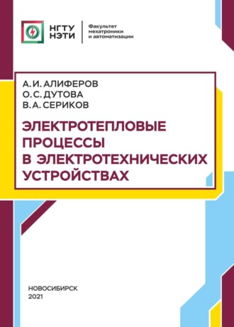 Обложка книги «Электротепловые процессы в электротехнических устройствах»