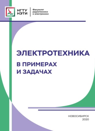 Обложка книги «Электротехника. В примерах и задачах»