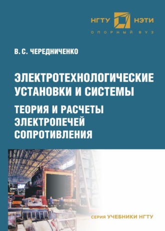 Обложка книги «Электротехнологические установки и системы. Теория и расчеты электропечей сопротивления»