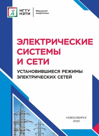 Обложка книги «Электрические системы и сети. Установившиеся режимы электрических сетей»