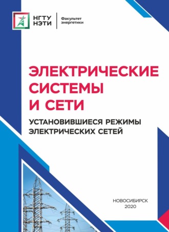 А. В. Лыкин. Электрические системы и сети. Установившиеся режимы электрических сетей