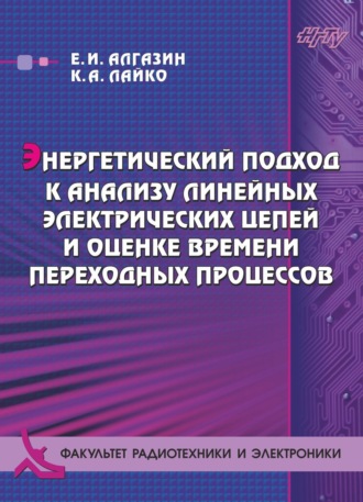 Обложка книги «Энергетический подход к анализу линейных электрических цепей и оценке времени переходных процессов»