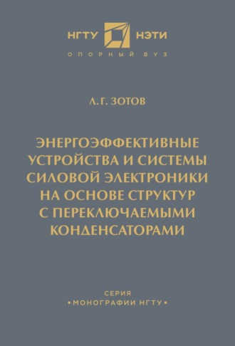 Обложка книги «Энергоэффективные устройства и системы силовой электроники на основе структур с переключаемыми конденсаторами»