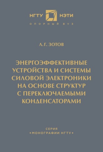 Л. Г. Зотов. Энергоэффективные устройства и системы силовой электроники на основе структур с переключаемыми конденсаторами