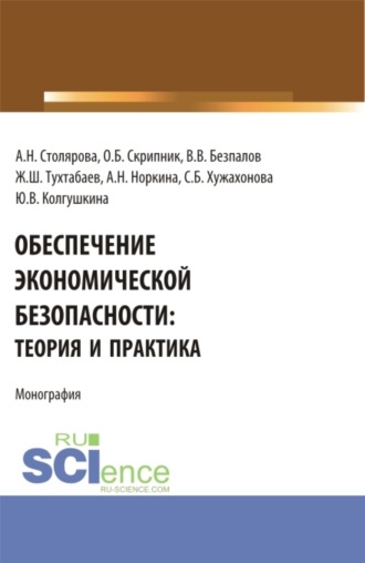 Валерий Васильевич Безпалов. Обеспечение экономической безопасности: теория и практика. (Бакалавриат, Магистратура). Монография.