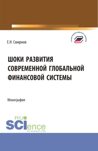 Евгений Николаевич Смирнов. Шоки развития современной глобальной финансовой системы. (Аспирантура, Бакалавриат, Магистратура). Монография.