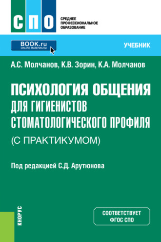 Константин Вячеславович Зорин. Психология общения для гигиенистов стоматологического профиля (с практикумом). (СПО). Учебник.