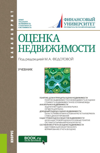 Анна Александровна Бакулина. Оценка недвижимости. (Бакалавриат). Учебник.