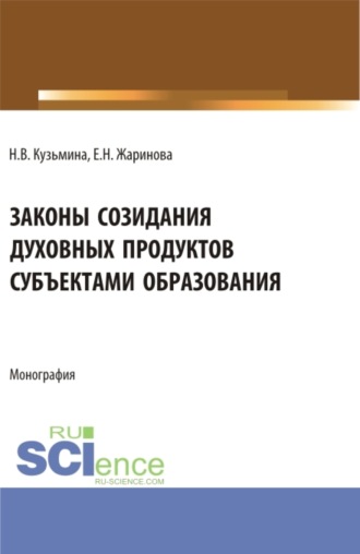 Евгения Николаевна Жаринова. Законы созидания духовных продуктов субъектами образования. (Аспирантура, Бакалавриат, Магистратура, Специалитет). Монография.
