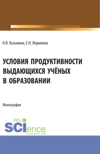 Евгения Николаевна Жаринова. Условия продуктивности выдающихся учёных в образовании. (Аспирантура, Бакалавриат, Магистратура, Специалитет). Монография.