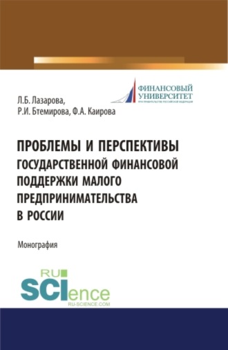 Лариса Борисовна Лазарова. Проблемы и перспективы государственной финансовой поддержки малого предпринимательства в России. (Бакалавриат, Магистратура, Специалитет). Монография.