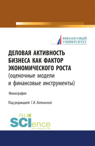 Евгений Иванович Шохин. Деловая активность бизнеса как фактор экономического роста (оценочные модели и финансовые инструменты). (Аспирантура). Монография.