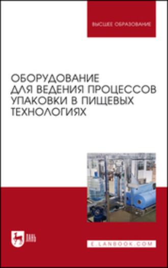 С. Т. Антипов. Оборудование для ведения процессов упаковки в пищевых технологиях. Учебник для вузов