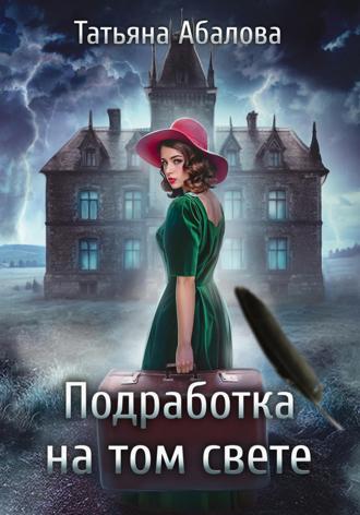 Обложка книги «Подработка на том свете»