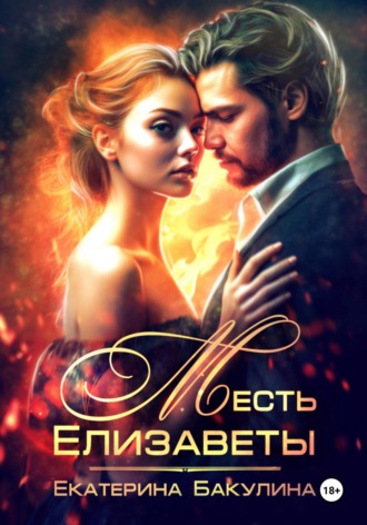 Обложка книги «Месть Елизаветы»