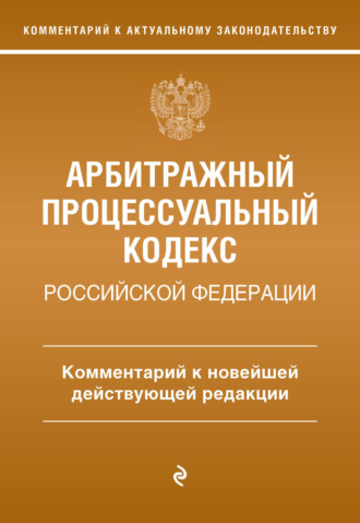 Обложка книги «Арбитражный процессуальный кодекс Российской Федерации. Комментарий к новейшей действующей редакции»