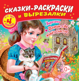Обложка книги «Сказки-раскраски и вырезалки №04/2023»