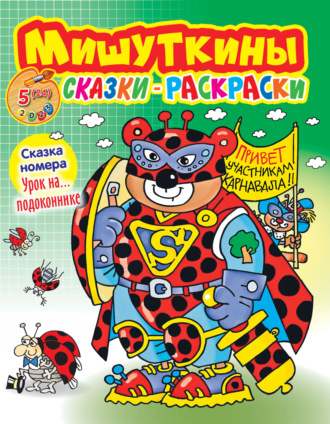 Обложка книги «Мишуткины сказки-раскраски №05/2023»
