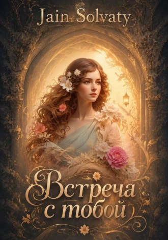Обложка книги «Встреча с тобой»