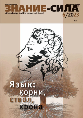 Обложка книги «Журнал «Знание – сила» №06/2023»