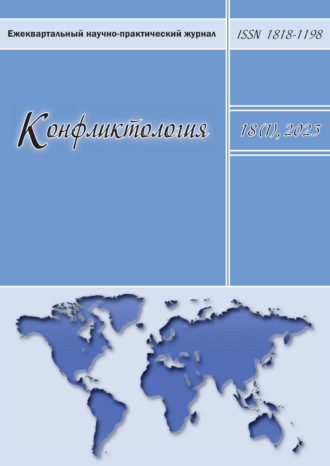 Обложка книги «Конфликтология. Том 18 (1), 2023»